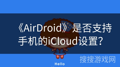 《AirDroid》是否支持手机的iCloud设置？