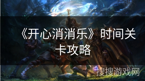 《开心消消乐》时间关卡攻略