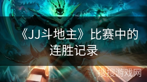 《JJ斗地主》比赛中的连胜记录