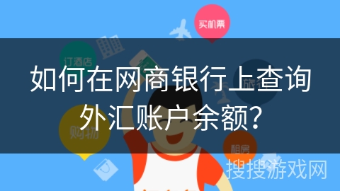 如何在网商银行上查询外汇账户余额？