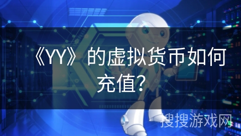 《YY》的虚拟货币如何充值？