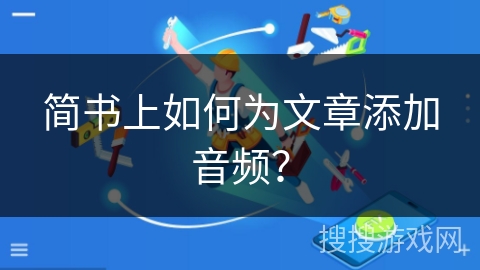 简书上如何为文章添加音频？