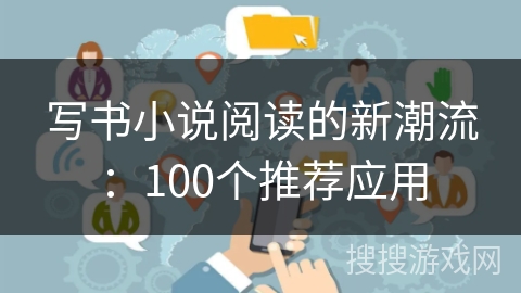 写书小说阅读的新潮流：100个推荐应用