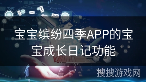 宝宝缤纷四季APP的宝宝成长日记功能