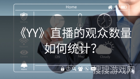 《YY》直播的观众数量如何统计? 《YY》直播的观众数量如何统计?