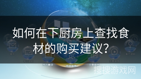 如何在下厨房上查找食材的购买建议？