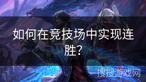 如何在竞技场中实现连胜？