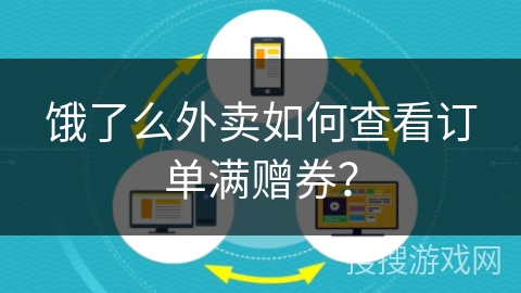 饿了么外卖如何查看订单满赠券？