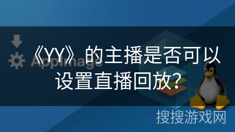 《YY》的主播是否可以设置直播回放？