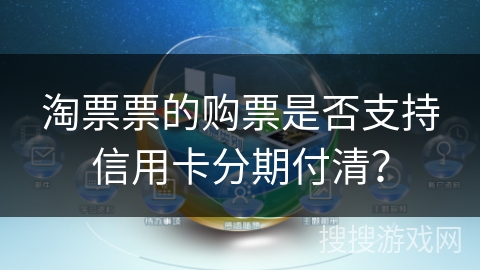 淘票票的购票是否支持信用卡分期付清? 淘票票的购票是否支持信用卡分期付清?