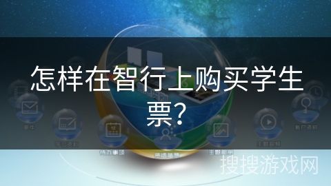 怎样在智行上购买学生票？