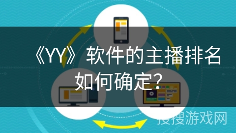 《YY》软件的主播排名如何确定？