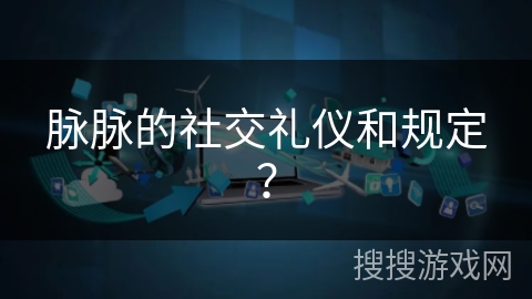 脉脉的社交礼仪和规定？