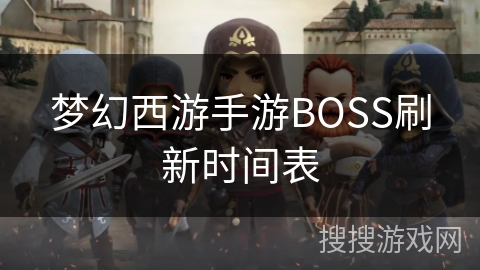 梦幻西游手游BOSS刷新时间表