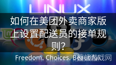 如何在美团外卖商家版上设置配送员的接单规则？