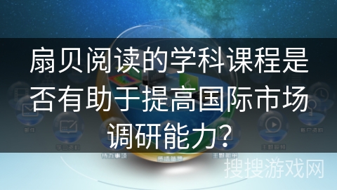 扇贝阅读的学科课程是否有助于提高国际市场调研能力？