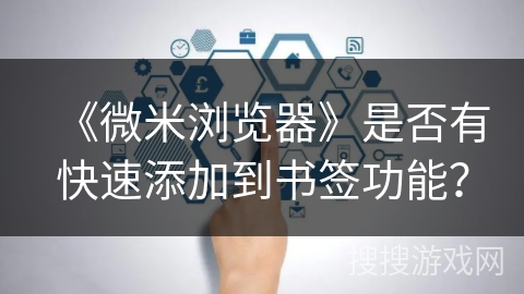 《微米浏览器》是否有快速添加到书签功能？