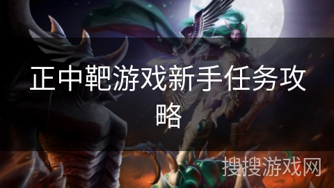正中靶游戏新手任务攻略