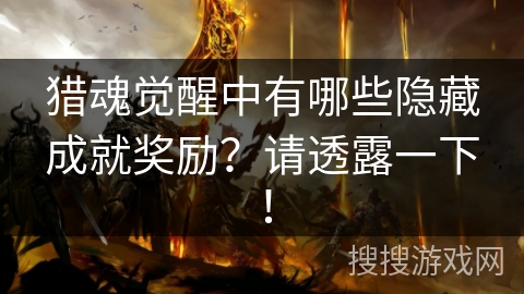 猎魂觉醒中有哪些隐藏成就奖励？请透露一下！