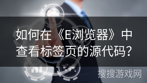 如何在《E浏览器》中查看标签页的源代码？