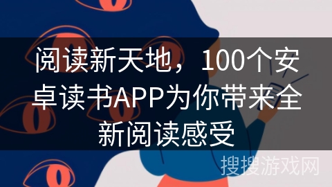 阅读新天地，100个安卓读书APP为你带来全新阅读感受