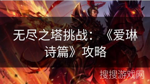 无尽之塔挑战：《爱琳诗篇》攻略