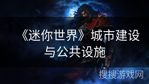 《迷你世界》城市建设与公共设施