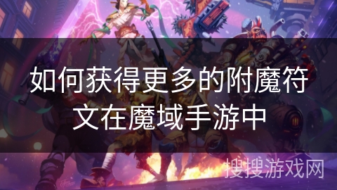 如何获得更多的附魔符文在魔域手游中