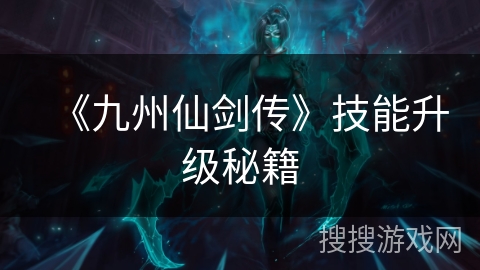 《九州仙剑传》技能升级秘籍