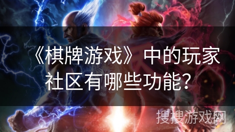 《棋牌游戏》中的玩家社区有哪些功能？