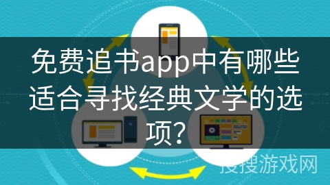 免费追书app中有哪些适合寻找经典文学的选项？