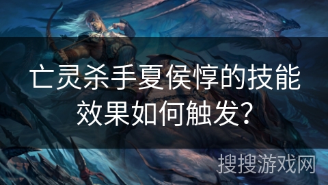 亡灵杀手夏侯惇的技能效果如何触发？