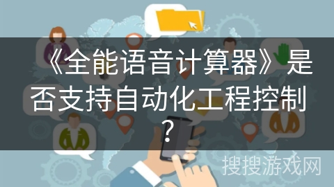 《全能语音计算器》是否支持自动化工程控制？