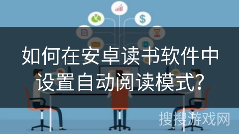 如何在安卓读书软件中设置自动阅读模式? 如何在安卓读书软件中设置自动阅读模式?