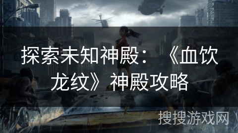 探索未知神殿：《血饮龙纹》神殿攻略