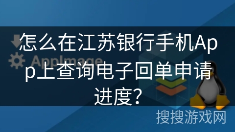怎么在江苏银行手机App上查询电子回单申请进度? 怎么在江苏银行手机App上查询电子回单申请进度?