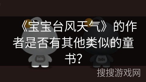 《宝宝台风天气》的作者是否有其他类似的童书？