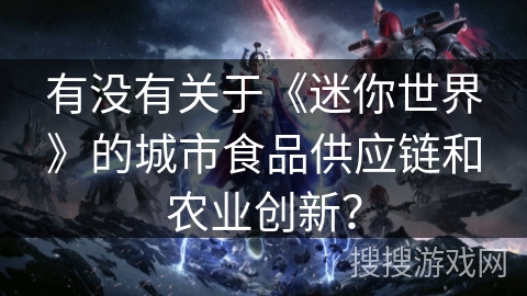 有没有关于《迷你世界》的城市食品供应链和农业创新？