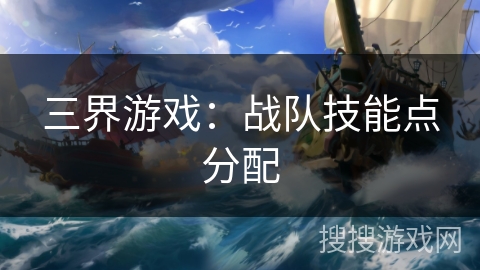 三界游戏:战队技能点分配 三界游戏:战队技能点分配