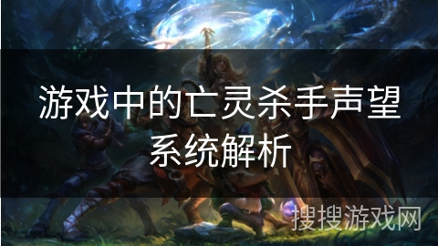 游戏中的亡灵杀手声望系统解析