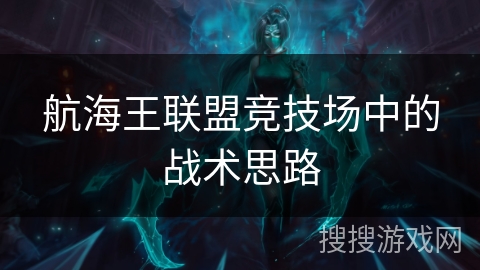 航海王联盟竞技场中的战术思路