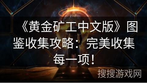 《黄金矿工中文版》图鉴收集攻略：完美收集每一项！