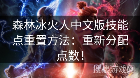 森林冰火人中文版技能点重置方法：重新分配点数！