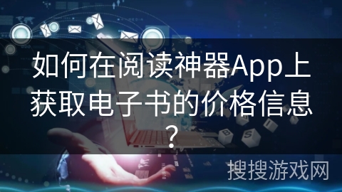 如何在阅读神器App上获取电子书的价格信息? 如何在阅读神器App上获取电子书的价格信息?
