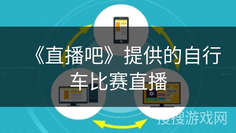 《直播吧》提供的自行车比赛直播