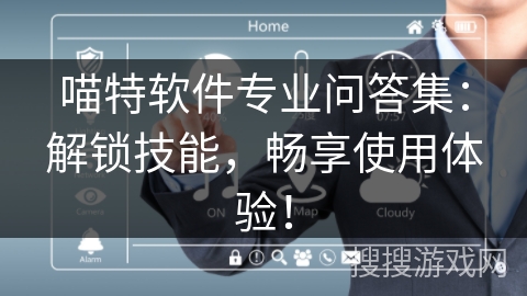 喵特软件专业问答集：解锁技能，畅享使用体验！