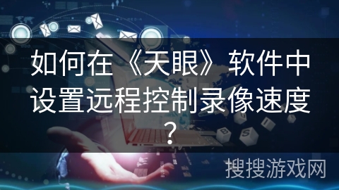 如何在《天眼》软件中设置远程控制录像速度？