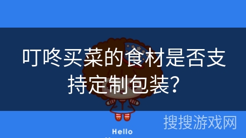 叮咚买菜的食材是否支持定制包装？
