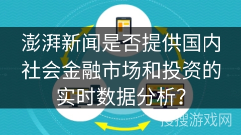 澎湃新闻是否提供国内社会金融市场和投资的实时数据分析？