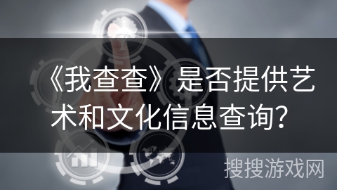 《我查查》是否提供艺术和文化信息查询？